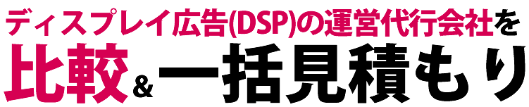 ディスプレイ広告（DSP）