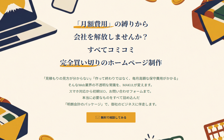 【完全買い切り】大阪のホームページ制作ならMAKUL