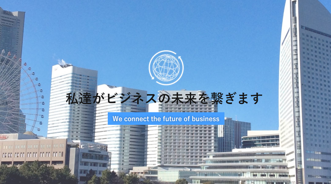 新しいデザインを次々生み出していく 横浜にあるクリエイティブな会社です。
