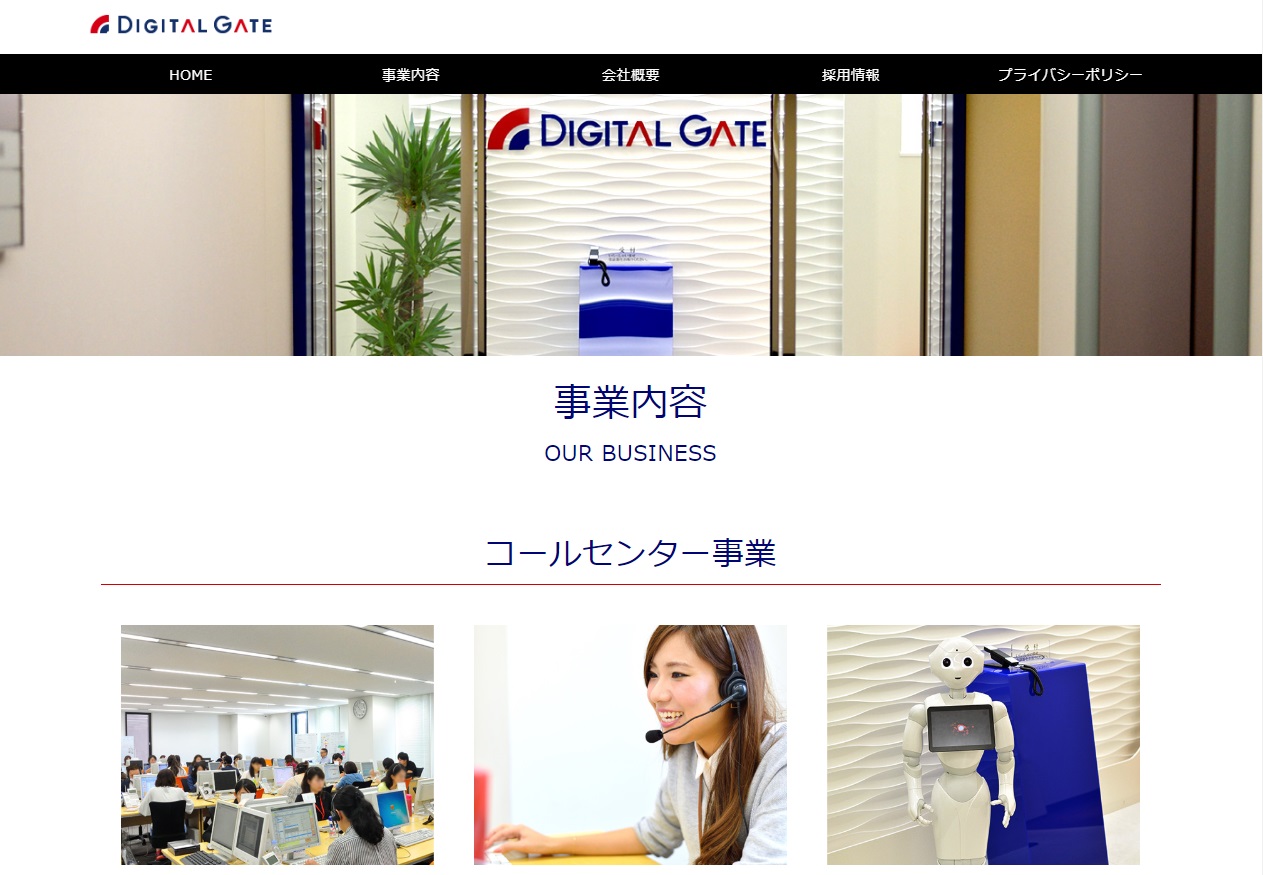 コールセンター事業においてデジタル領域（商材・手法）を得意とした「営業力のある」会社です！