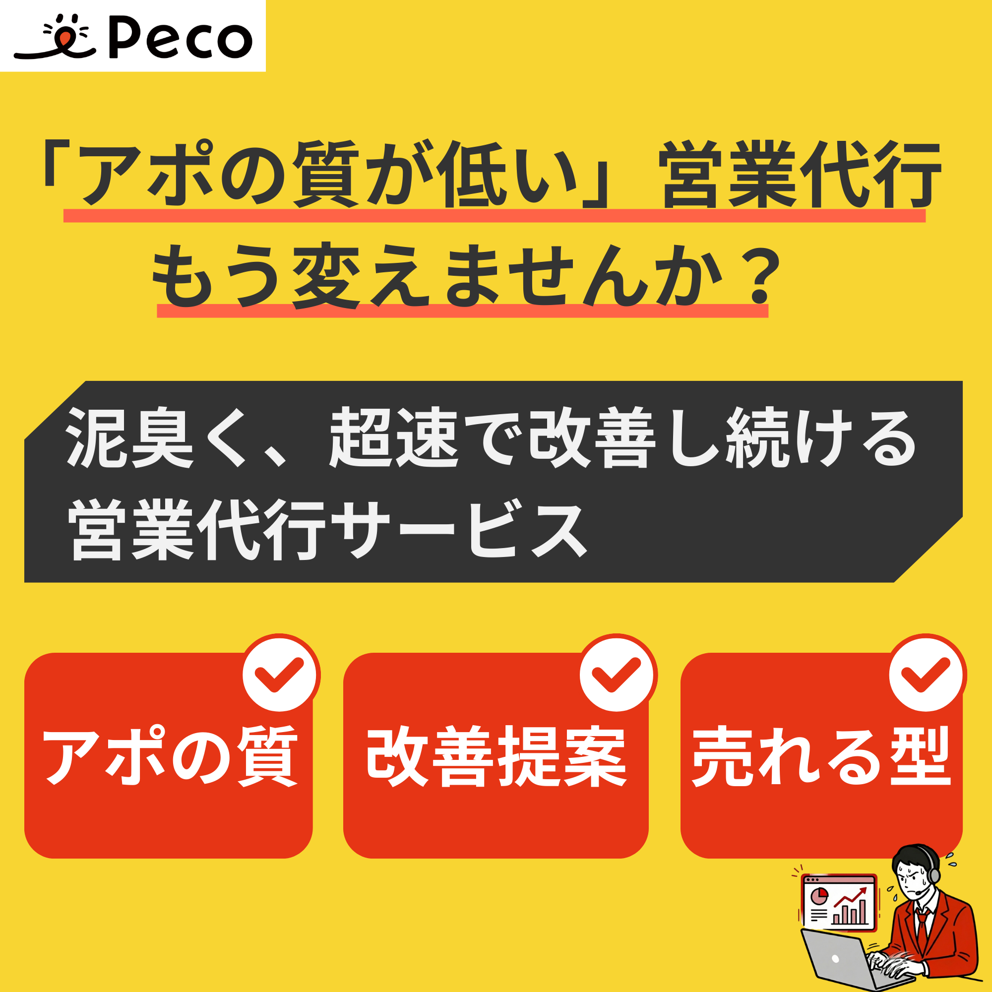 「アポの質が低い」営業代行はもう変えませんか？ 泥臭く、超速で、改善し続けるインサイドセールス支援