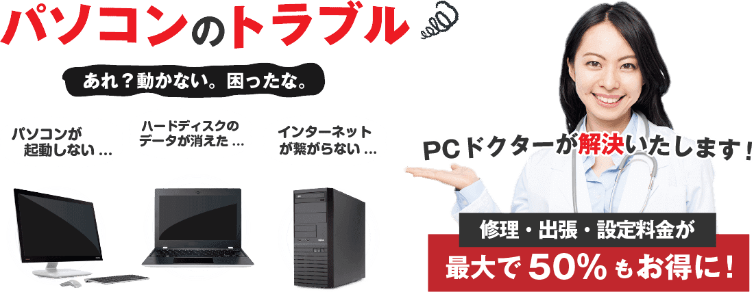 横浜市のパソコン修理とパソコン出張サポートならPCメディクス
