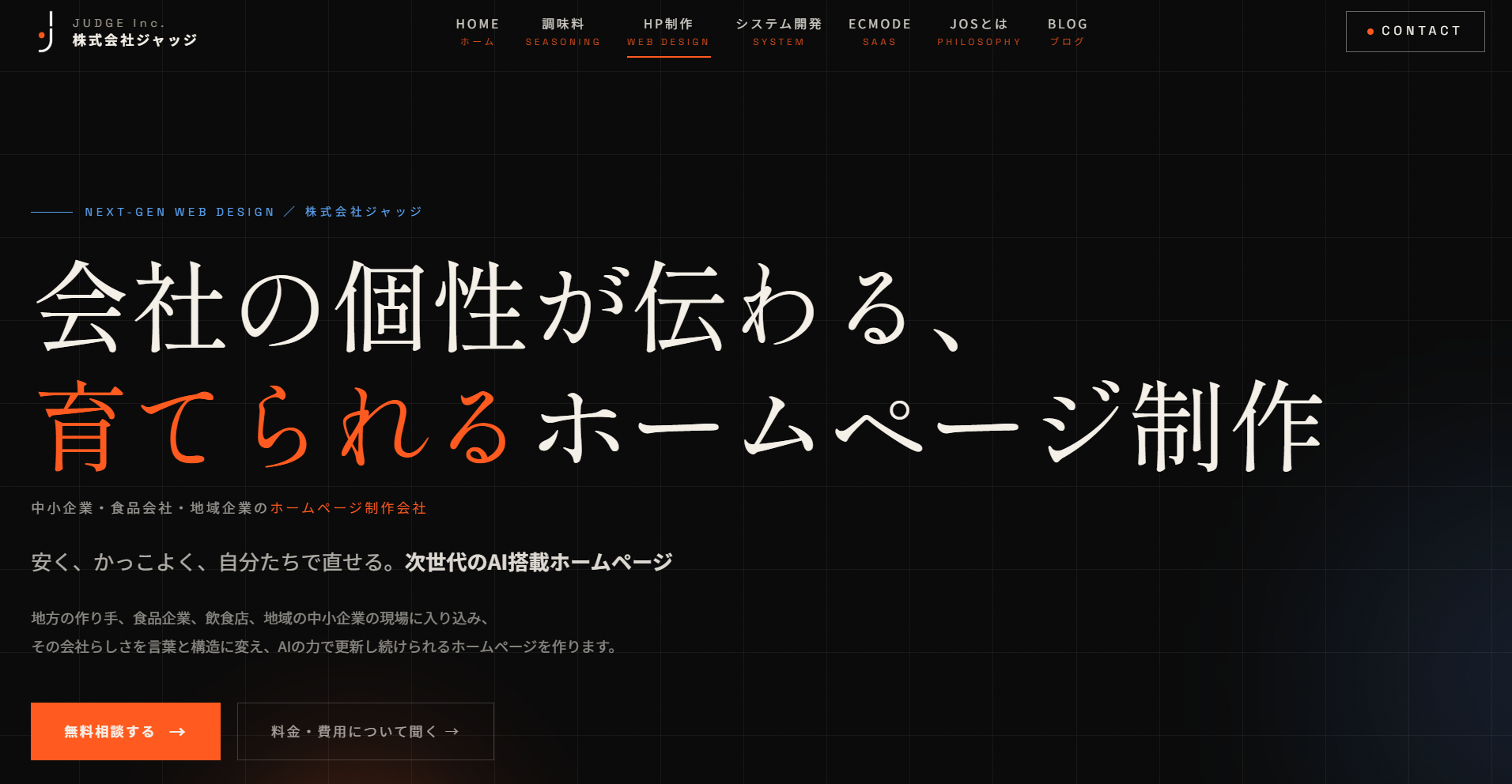 食品・地域企業の価値を言語化するHP制作会社