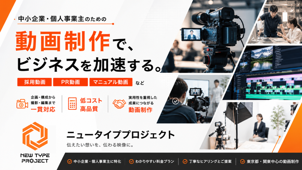10万円から、初めてでも安心の動画制作を企画から編集まで一貫対応