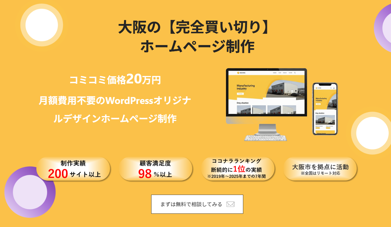 【完全買い切り】大阪のホームページ制作ならMAKUL