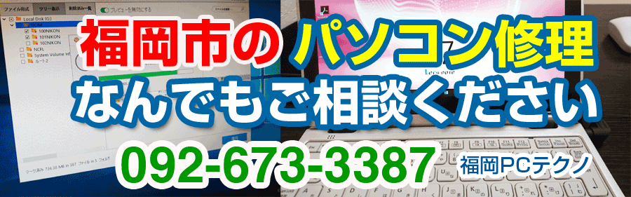 福岡のパソコン修理・出張サポートは福岡PCテクノ - 福岡県福岡市東区 パソコン修理専門店