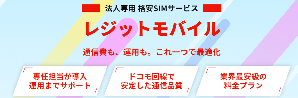 法人の通信費を、もっと安く、もっと速く、もっと安心に。