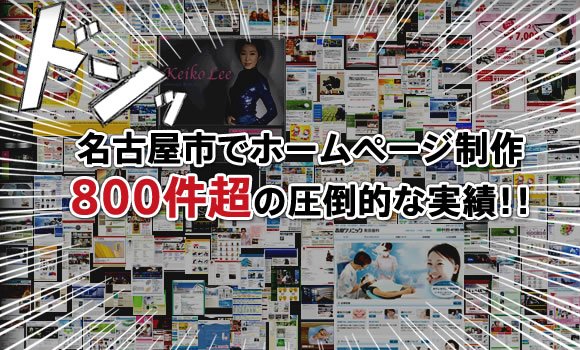 名古屋でホームページ制作・作成800件超の実績と検索エンジン SEO対策で売れる上位サイトが大好評