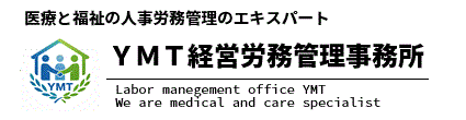 ＹＭＴ経営労務管理事務所