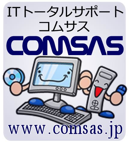 パソコン修理設定のコムサス