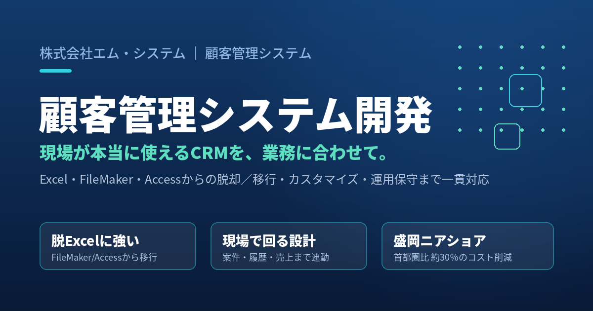 業務に合わせて作る顧客管理システム ― 現場が本当に使えるCRMを、低コストで