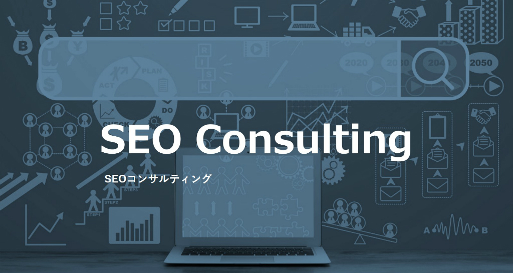 売上につなげるSEO対策【スポット・成功報酬プランあり】