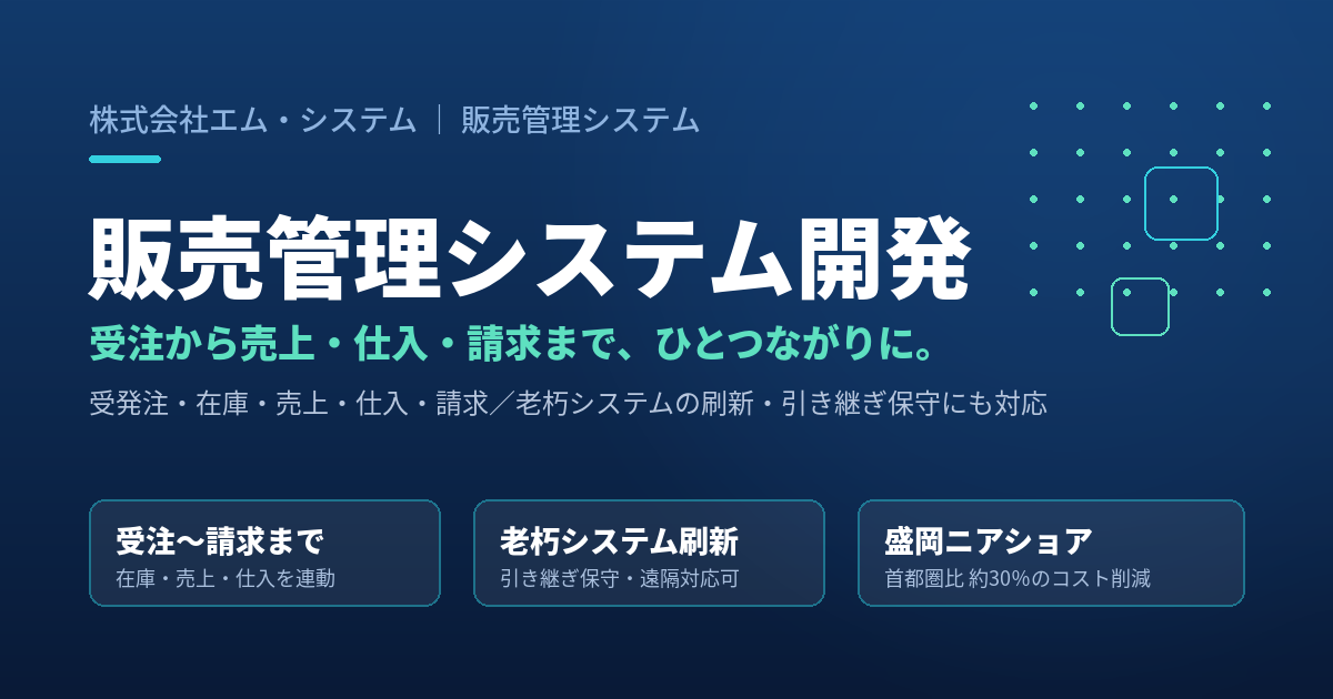 受注から売上・仕入・請求までつながる販売管理システム開発