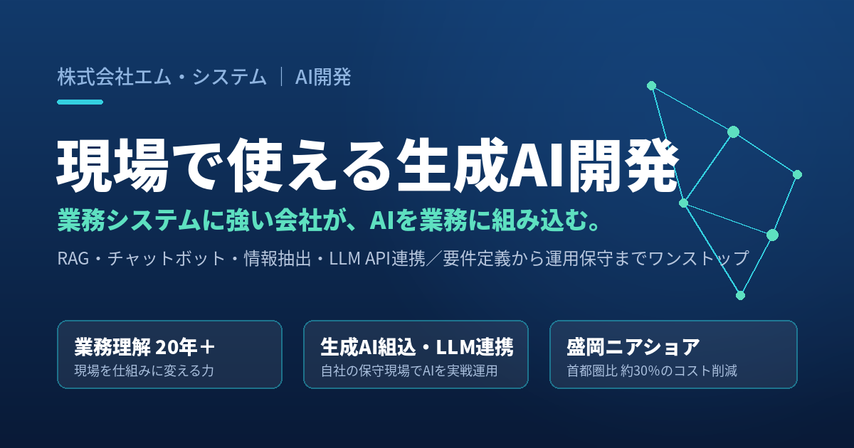 現場で使える生成AI開発 ― 業務システムに強い会社が、AIを業務に組み込みます