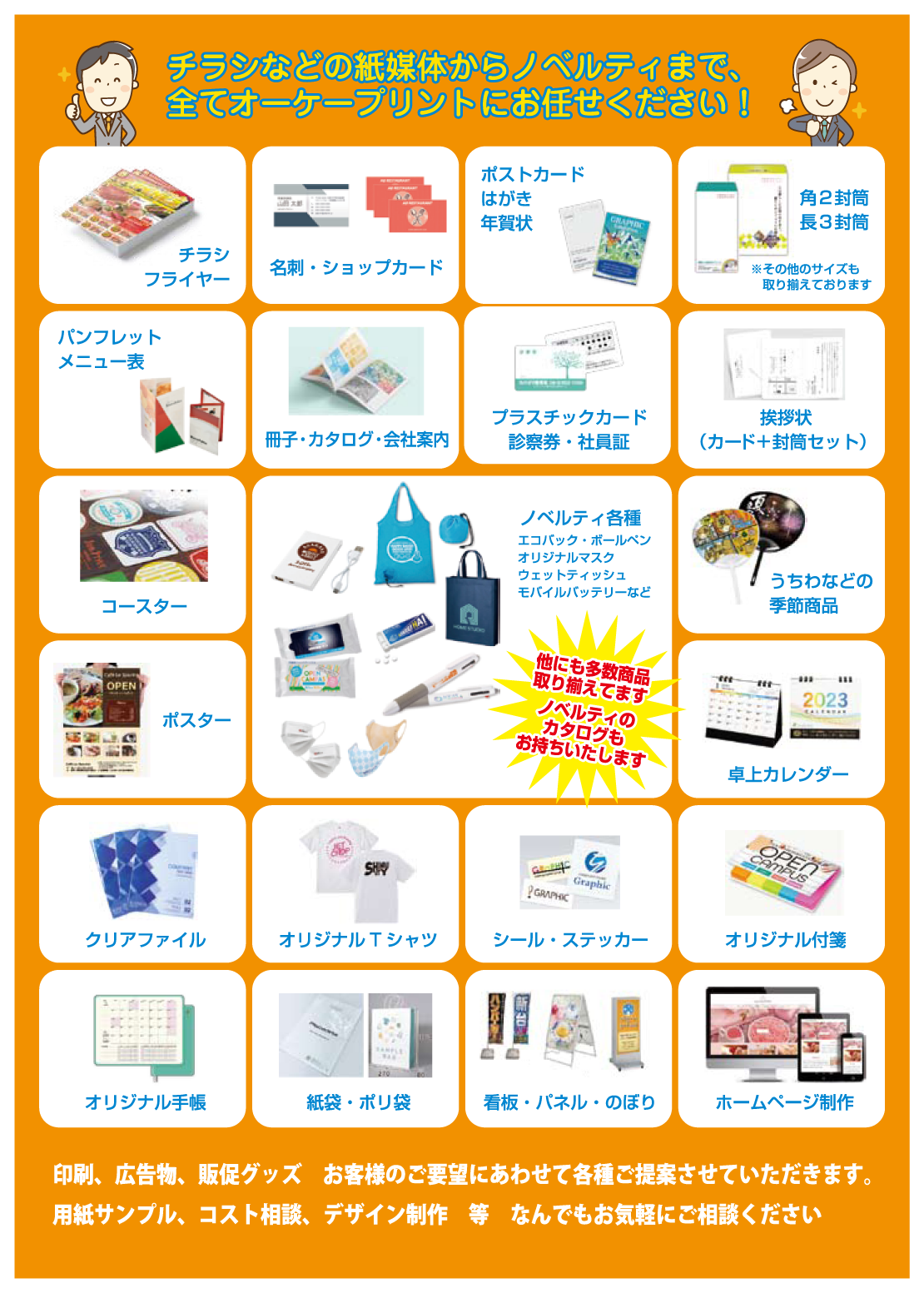 印刷物・販促物ならオーケープリントにお任せください　制作・手配ワンストップでご提案
