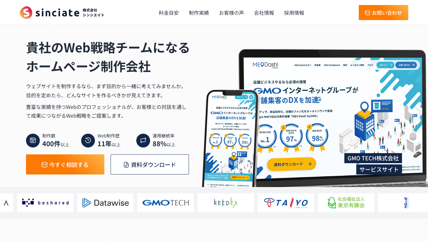 東京のホームページ制作会社・Web制作会社 | 株式会社シンシエイト
