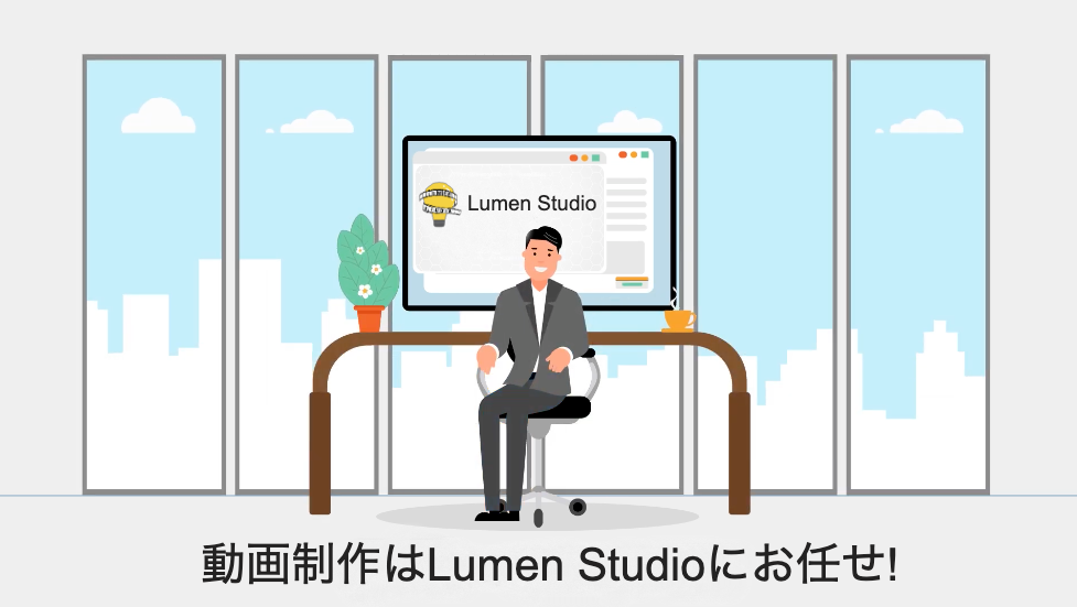 5万円から始める動画制作ならLumen Studio(ルーメンスタジオ）へ！最短5日納品！