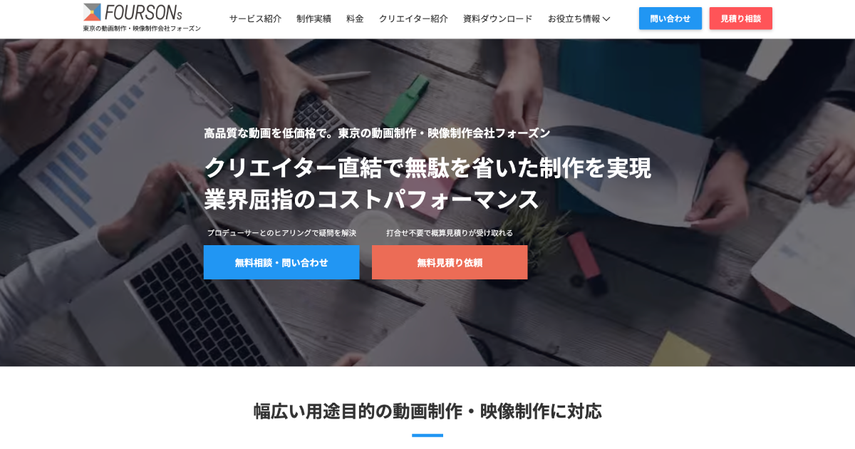 官公庁・上場企業を含む累計1,000本以上の実績|10万円〜相談できる低価格・高品質な動画制作