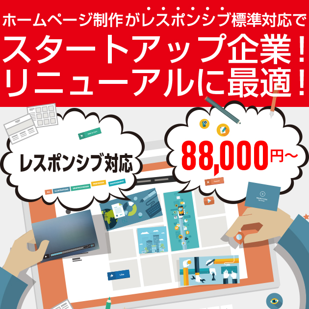 全国どこでもリーズナブルな価格でホームページの制作を承ります。