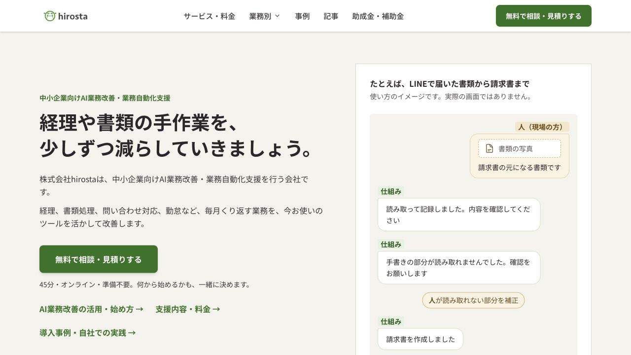 中小企業向けAI業務改善・業務自動化支援