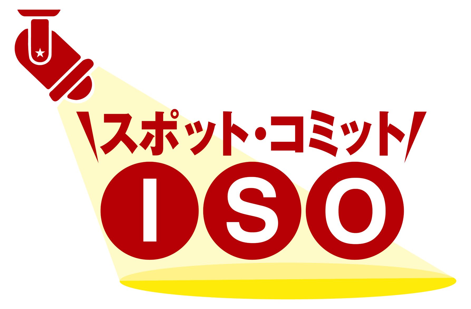業界最安！ISO・Pマークスポットコンサルが2万円～スポット・コミットISO