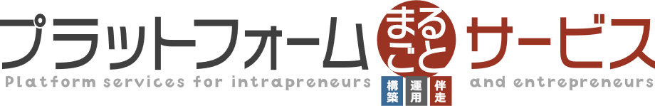 プラットフォームまるごとサービス