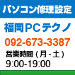 福岡のパソコン修理・サポート専門店なら福岡PCテクノ - 福岡市近郊のパソコン修理出張サポート