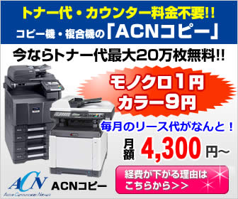 カウンター料金不要の コピー機 複合機 でコスト削減 株式会社エーシーエヌ 比較jp