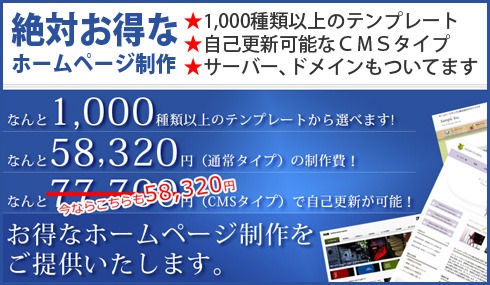 自分で更新できるホームページが、今なら54,000円（税別）！