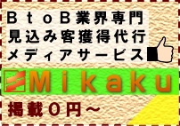 BtoB企業の見込み客獲得メディアサービス『Mikaku（ミカク）』