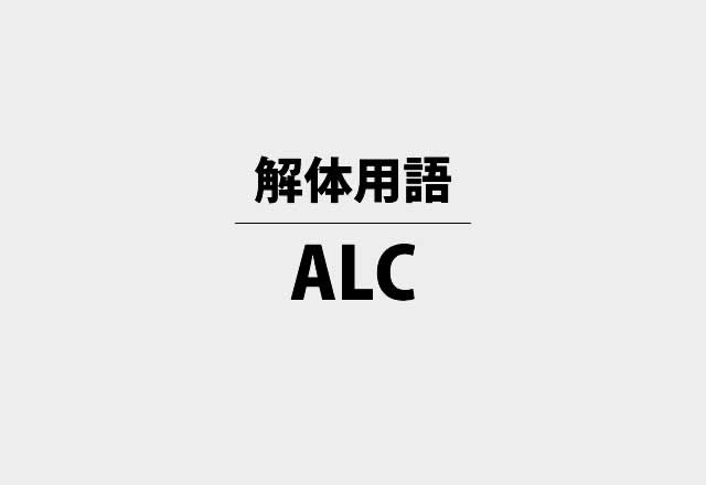 解体用語「ALC」