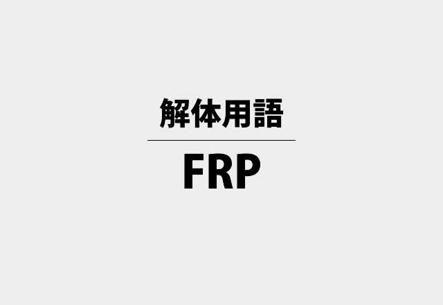 解体用語「FRP」