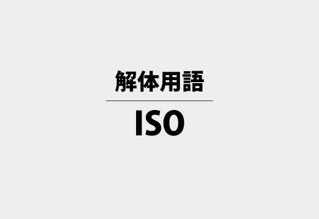 解体用語「ISO」