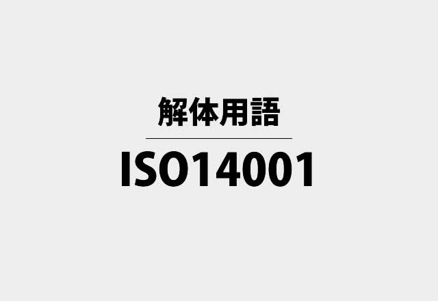 解体用語「ISO14001」