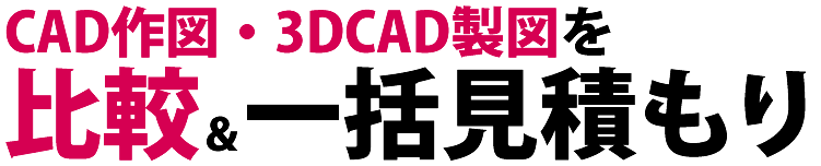 CAD作成・3DCAD製図会社を比較
